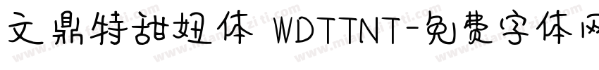 文鼎特甜妞体 WDTTNT字体转换